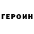 Героин гречка Wayne Moyer